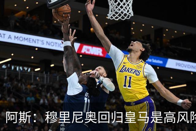 阿斯：穆里尼奥回归皇马是高风险博弈，要么成就辉煌要么遍体鳞伤
