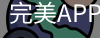 完美APP